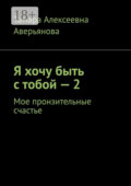 Я хочу быть с тобой – 2. Мое пронзительные счастье
