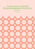 Программирование для детей, С, С++. 4-я часть