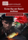Если бы не было войны. Сборник рассказов и стихов