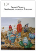Необычные истории детства