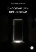 Счастье иль несчастье