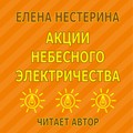 Акции небесного электричества
