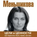 Цели и ценности. Как перестать быть таким, как все