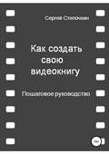 Как создать свою видеокнигу. Пошаговое руководство