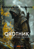 Охотник. Чужой среди своих!