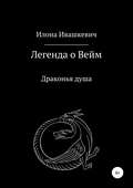 Легенда о Вейм. Драконья душа