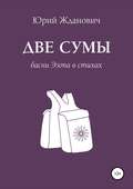 Две сумы. Басни Эзопа в стихах