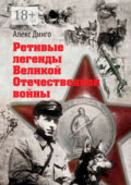 Ретивые легенды Великой Отечественной войны. Калёный серп и молот боевитой братии