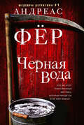 Черная вода