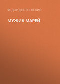 Мужик Марей