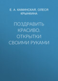 Поздравить красиво. Открытки своими руками