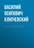 М.М. Сперанский