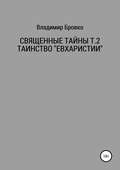 Священные Тайны Т.2 ЕВХАРИСТИЯ