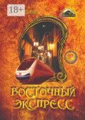 Восточный экспресс