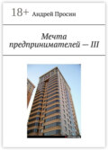 Мечта предпринимателей – III