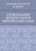 СЛОВОЗНАНИЯ ИНТЕРЕСУЮТСЯ ИНТЕРЕСАМИ САМИ