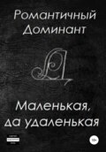 Маленькая, да удаленькая