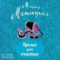 Время для счастья