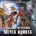 Мечта идиота