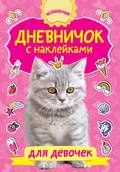 Дневничок с наклейками для девочки