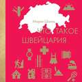 Что такое Швейцария