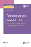 Психология развития. Исследование ребенка от рождения до школы. Учебное пособие для академического бакалавриата