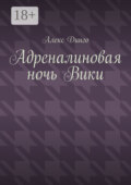 Адреналиновая ночь Вики