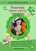 Розочка. Вяжем куклу крючком