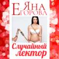 Случайный лектор