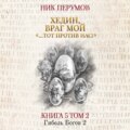 Хедин, враг мой. Том 2. «…Тот против нас!»