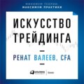 Искусство трейдинга. Практические рекомендации для трейдеров с опытом