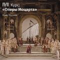 Лекция «Так поступают все женщины». Что есть истина?»