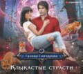 Клыкастые страсти