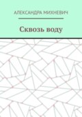 Сквозь воду