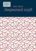 Закрытый клуб