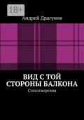 Вид с той стороны балкона. Стихотворения