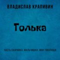 Толька