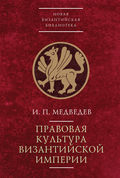 Правовая культура Византийской империи