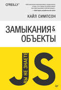  Замыкания и объекты