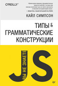  Типы и грамматические конструкции (pdf+epub)