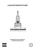 Независимый