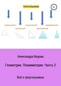 Геометрия. 7—9 класс. Часть 2