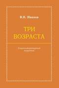 Три возраста. Социолитературный нарратив