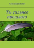 Ты сильнее прошлого