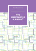 Что пригодится в жизни?
