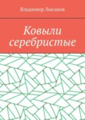 Ковыли серебристые