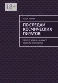 По следам космических пиратов. Story 2. Жизнь на Хьюсе. Обожаю вкусности