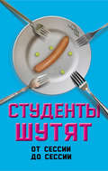Студенты шутят. От сессии до сессии