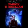 Рывок к звездам