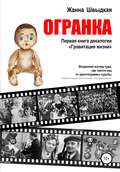 Огранка. Первая книга декалогии «Гравитация жизни»